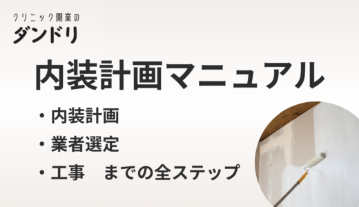 【2025年版】クリニック開業の内装計画マニュアル｜業者選定から工事までの全ステップを解説