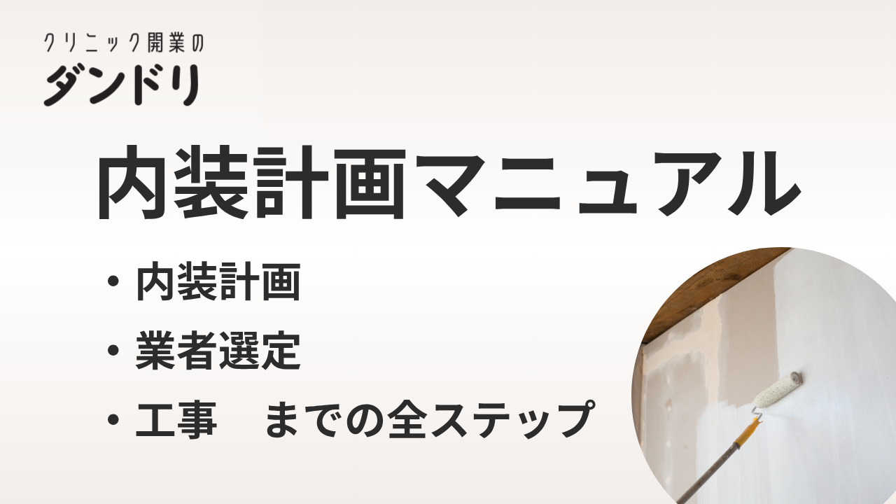 【保存版】クリニック開業の内装計画マニュアル|業者選定から工事までの全ステップを解説