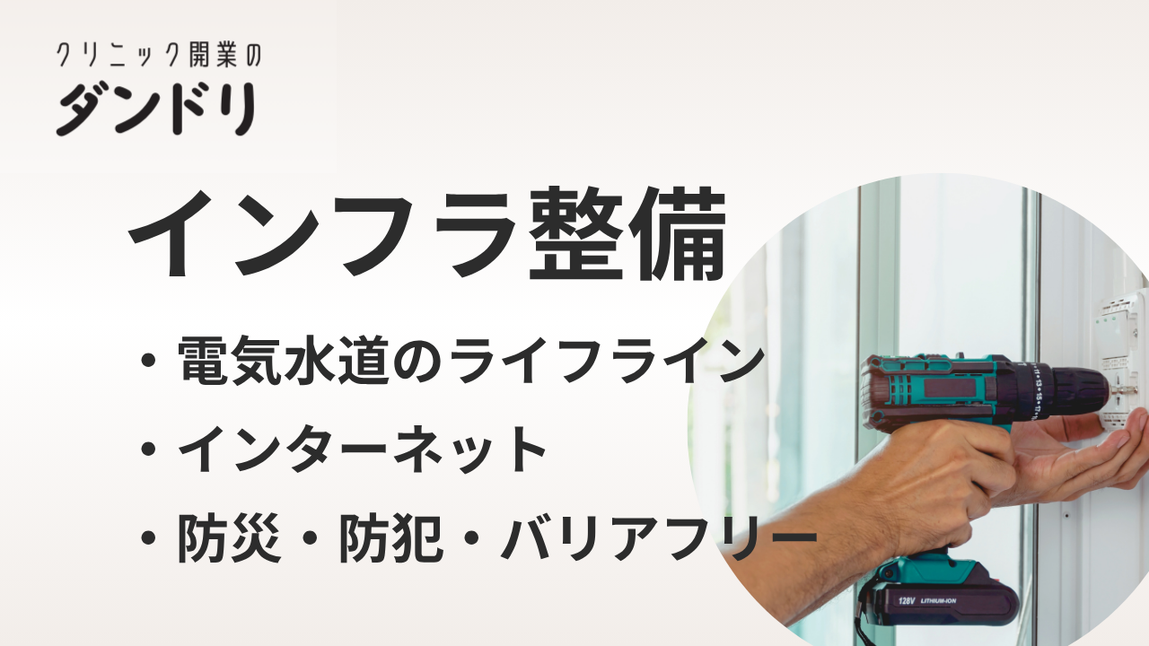 ダンドリ クリニック開業に必要なインフラ設備まとめ|診療を止めないための設備選定と導入ステップ