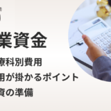 クリニック開業資金のリアル：診療科別費用と融資の選び方ガイド