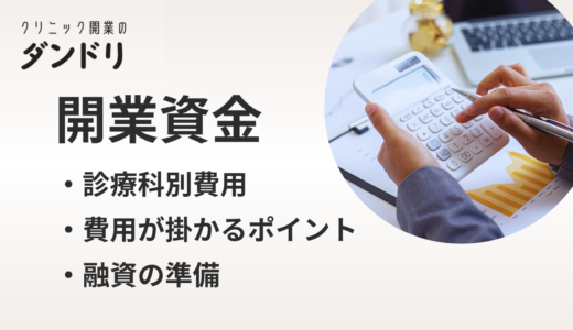 クリニックの開業資金｜診療科別費用と融資の選び方ガイド
