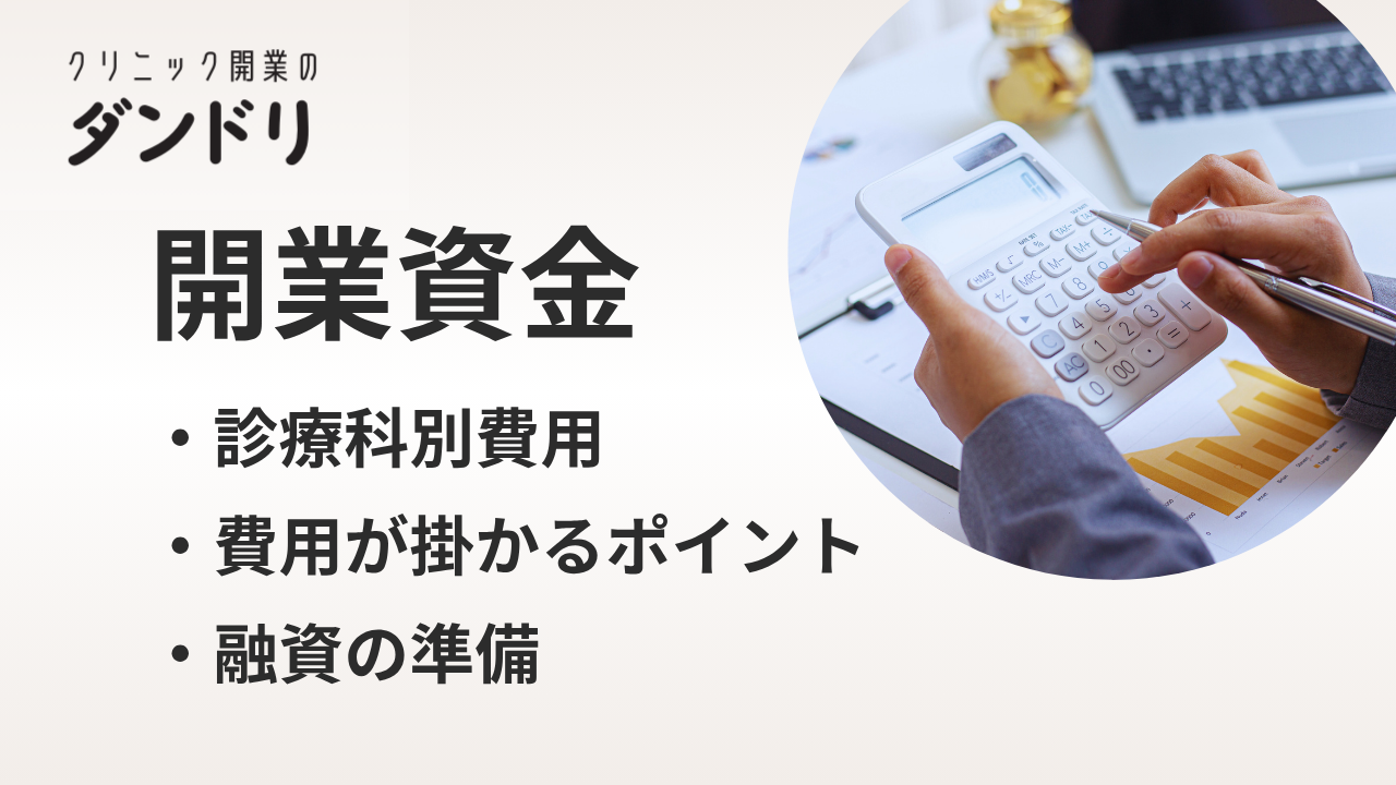 クリニック開業資金のリアル:診療科別費用と融資の選び方ガイド