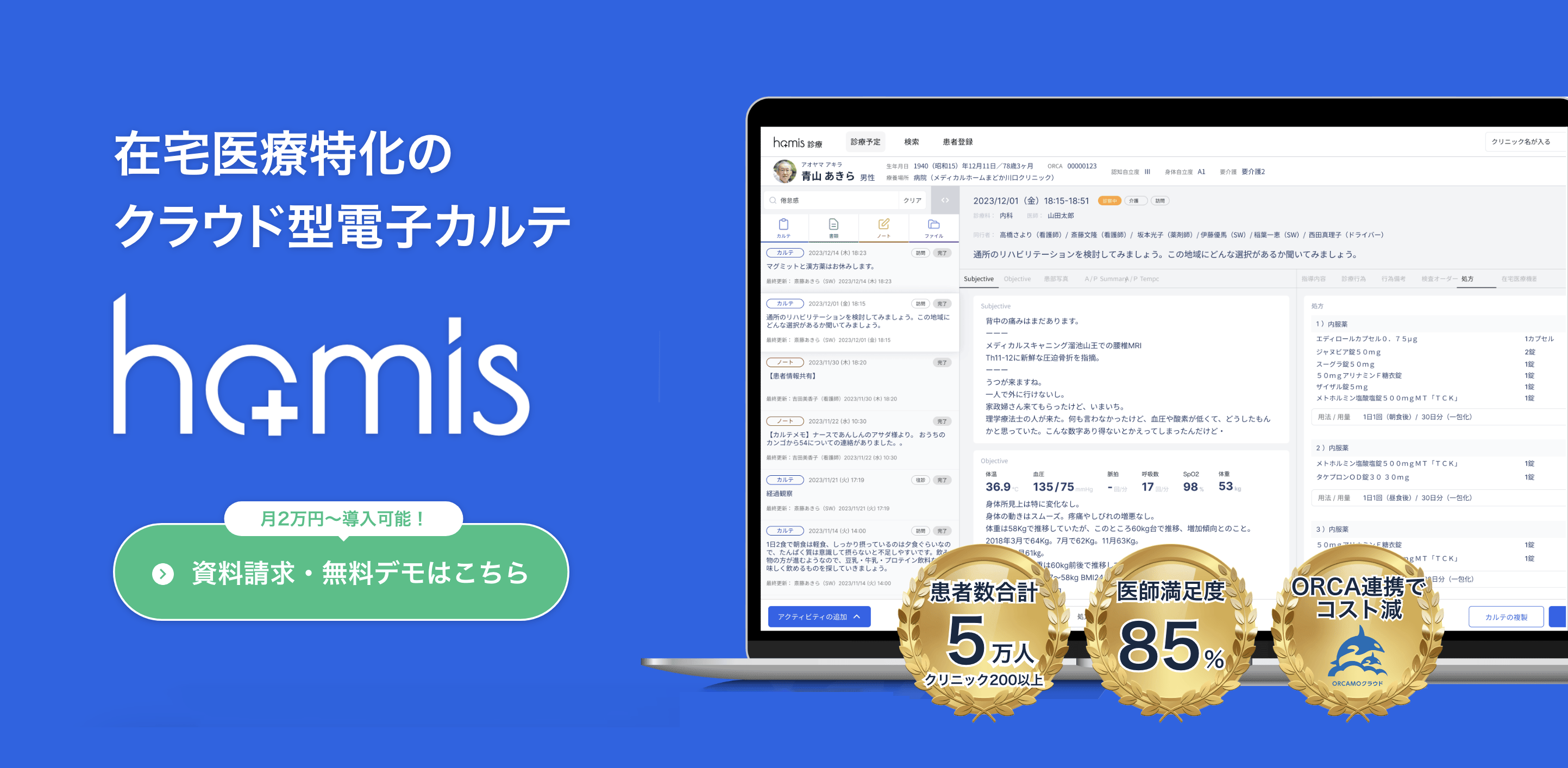 訪問診療向けクラウド型電子カルテ「homis」
