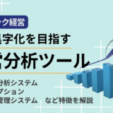 赤字を防ぐ！クリニック経営分析とマーケティング支援ツール徹底解説【2025年最新版】
