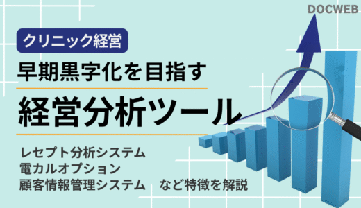 赤字を防ぐ！クリニック経営分析とマーケティング支援ツール徹底解説【2025年最新版】