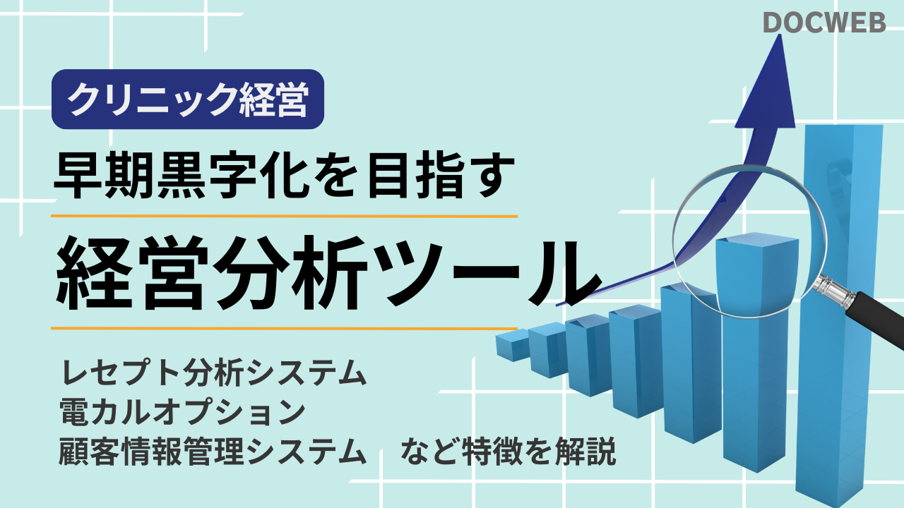 赤字を防ぐ！クリニック経営分析とマーケティング支援ツール徹底解説【2025年最新版】