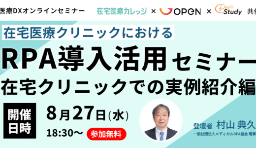 【8/27(水)18:30～】在宅医療クリニックにおけるRPA導入活用セミナー 在宅クリニックでの実例紹介編｜オンライン開催のお知らせ