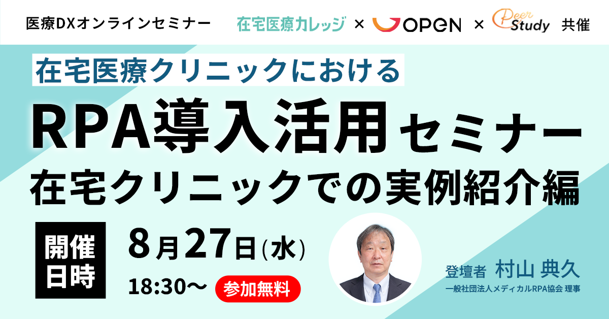 RPA導入活用オンラインセミナー