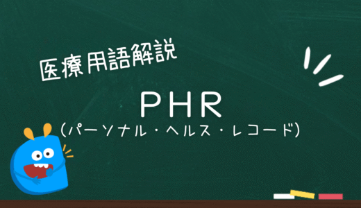PHR（パーソナル・ヘルス・レコード）とは？