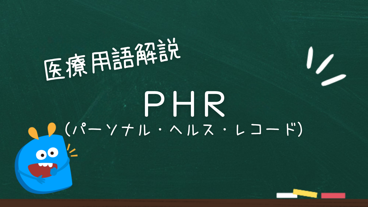 PHR(パーソナル・ヘルス・レコード)