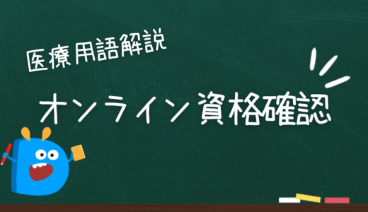 オンライン資格確認とは