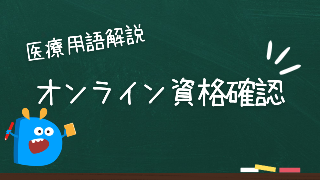 オンライン資格確認