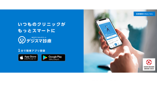 デジスマ診療	エムスリー株式会社