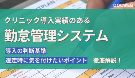 クリニックの勤怠管理・シフト管理の現状と課題｜導入判断・サービス選定まで徹底ガイド