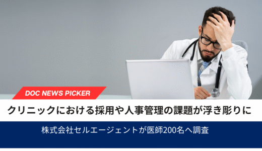 医師200人調査で明らかに　開業クリニックの採用・人事の限界
