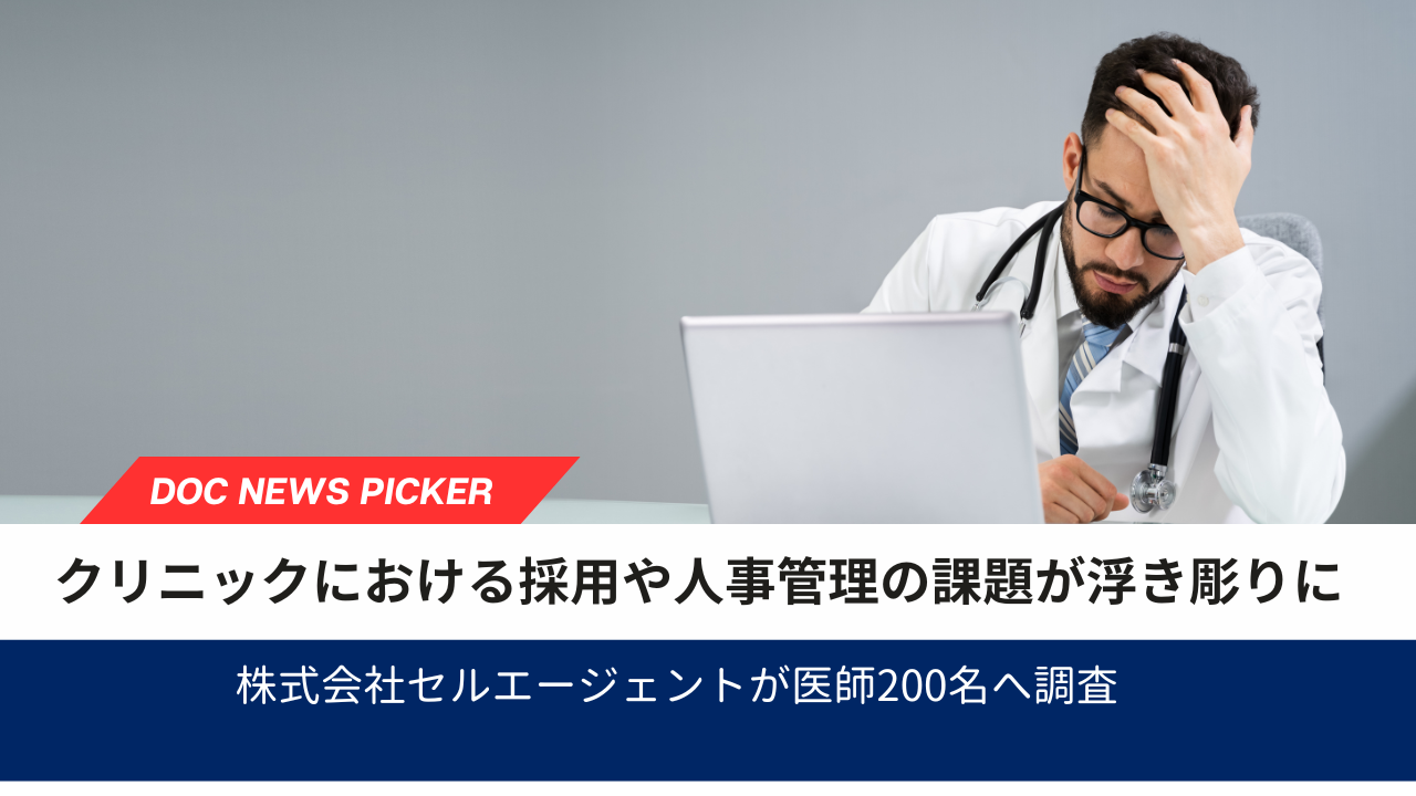 医師200人調査で明らかに｜開業クリニックの採用・人事の限界
