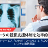 健診結果を効率的に専門医へ共有、「Smart TOHMAS」と「LOOKREC」がシステム連携開始