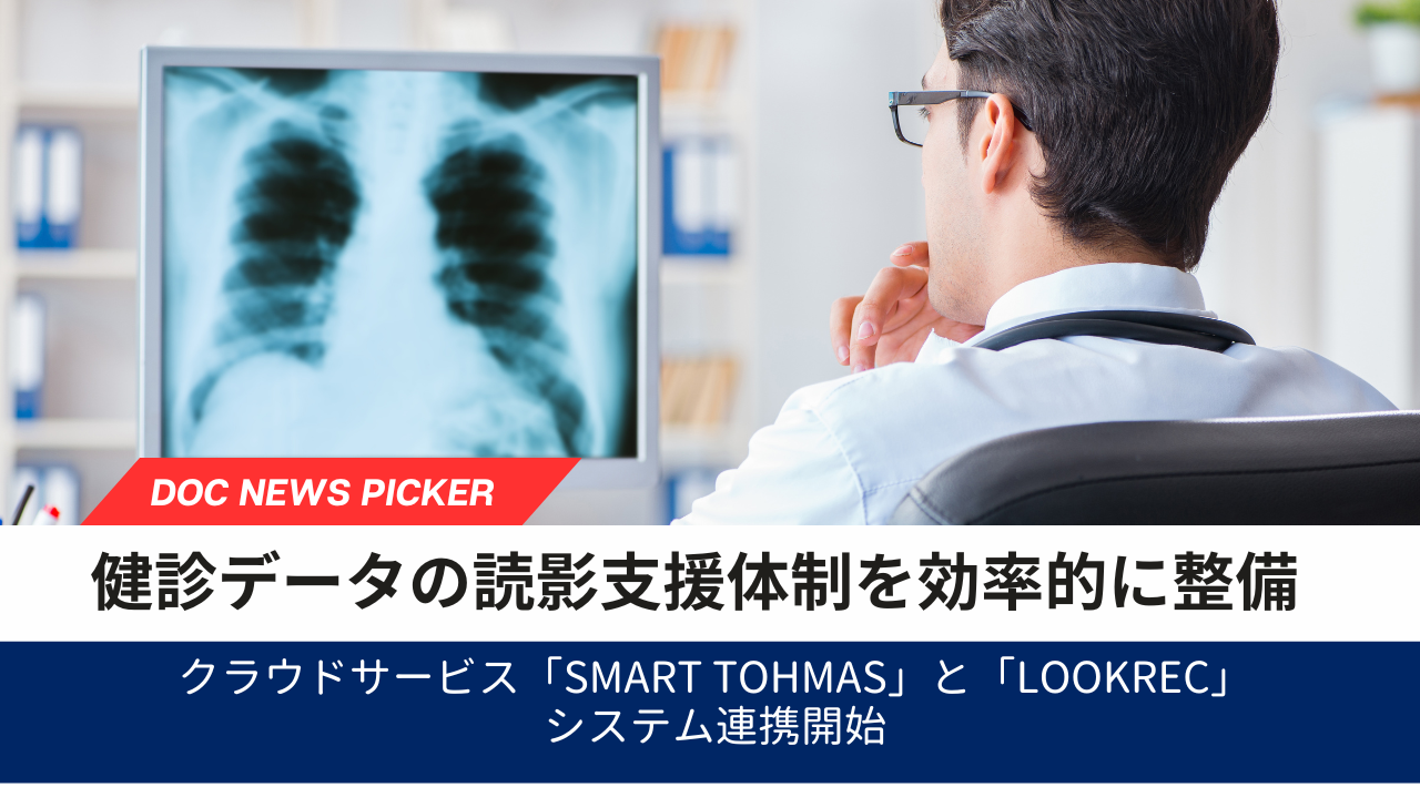 健診結果を効率的に専門医へ共有、「Smart TOHMAS」と「LOOKREC」がシステム連携開始