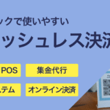 クリニックにおけるキャッシュレス決済の導入メリットと選び方
