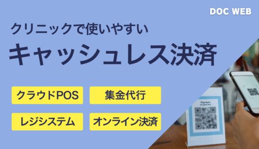 クリニックにおけるキャッシュレス決済の導入メリットと選び方【サービス比較】