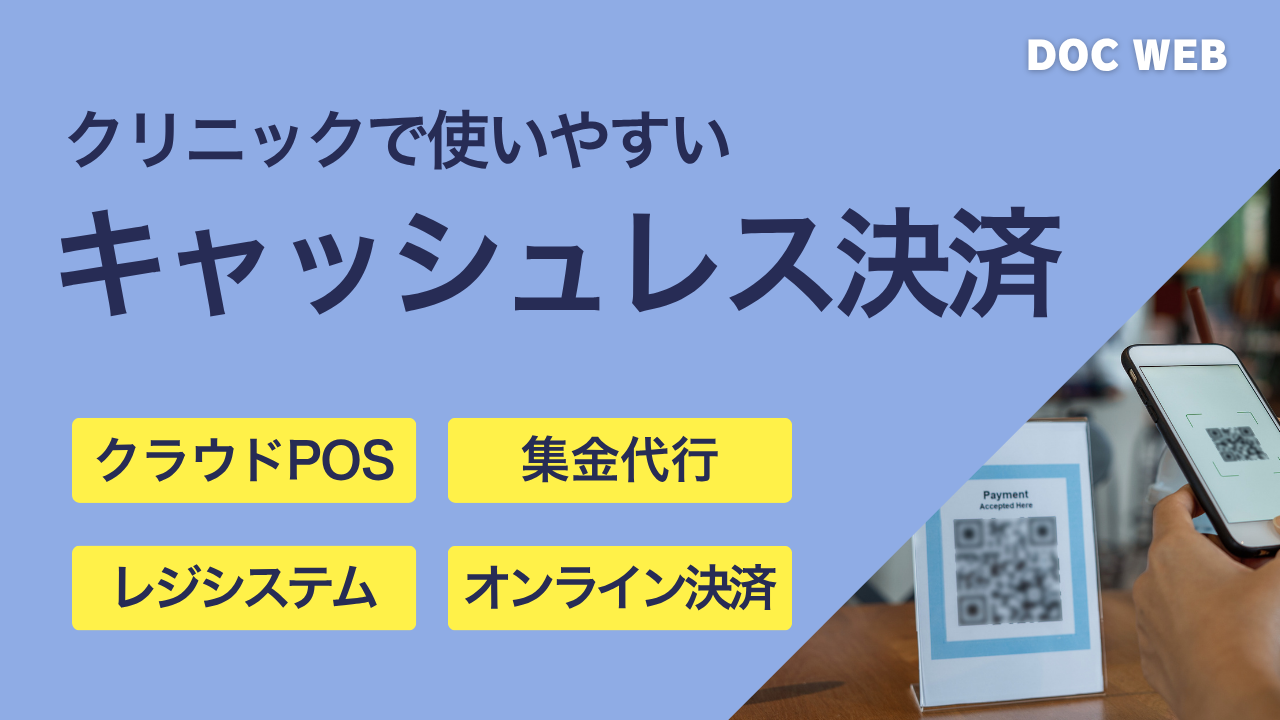 クリニックにおけるキャッシュレス決済の導入メリットと選び方
