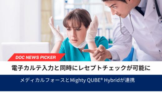 電子カルテ入力と同時にレセプトチェックが可能に――メディカルフォースとMighty QUBE® Hybridが連携