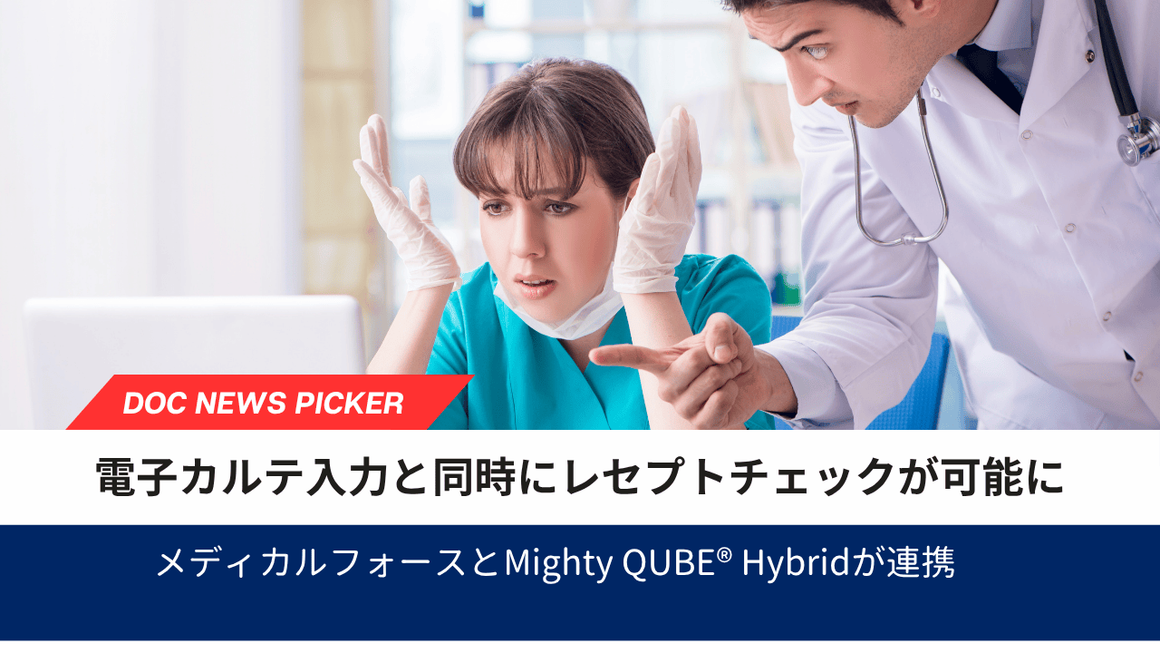 電子カルテ入力と同時にレセプトチェックが可能に――メディカルフォースとMighty QUBE® Hybridが連携