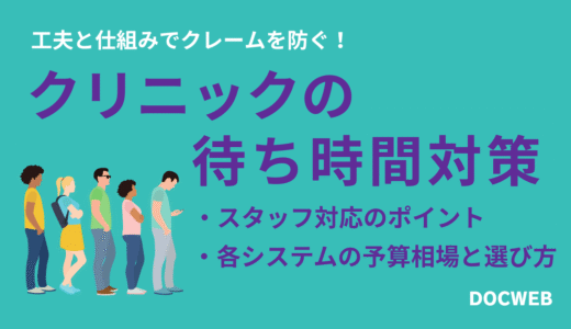 クリニックの待ち時間対策｜患者満足度を上げる工夫と平均待ち時間を減らす方法【クレーム予防】
