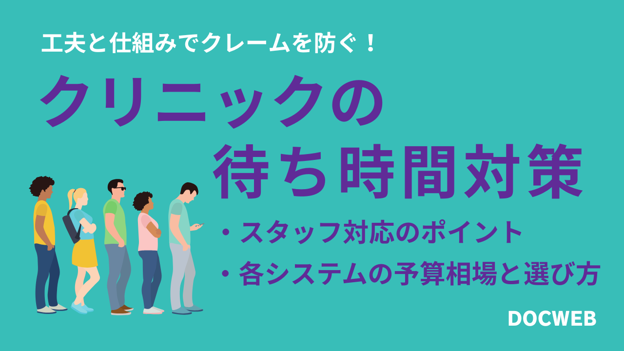 クリニックの待ち時間対策|患者満足度を上げる工夫と平均待ち時間を減らす方法【クレーム予防】