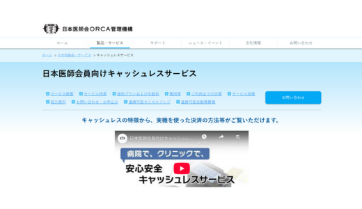 日本医師会員向けキャッシュレスサービス日本医師会ORCA管理機構（以下ORCAMO）