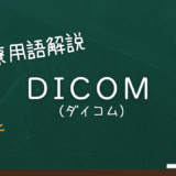 DICOMとは