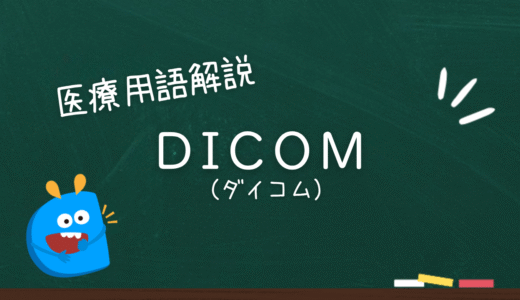 DICOM（ダイコム）
