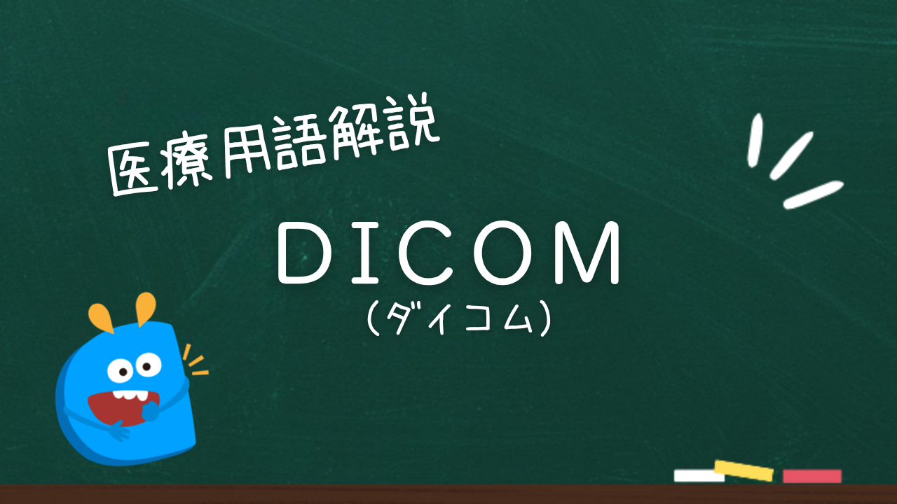 DICOMとは