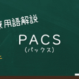 PACSとは