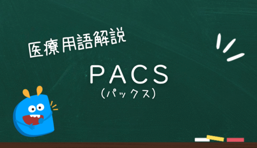 PACS（パックス）