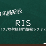 RISリス/放射線部門情報システム