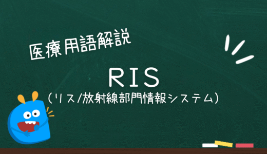 RIS（リス・放射線部門情報システム）