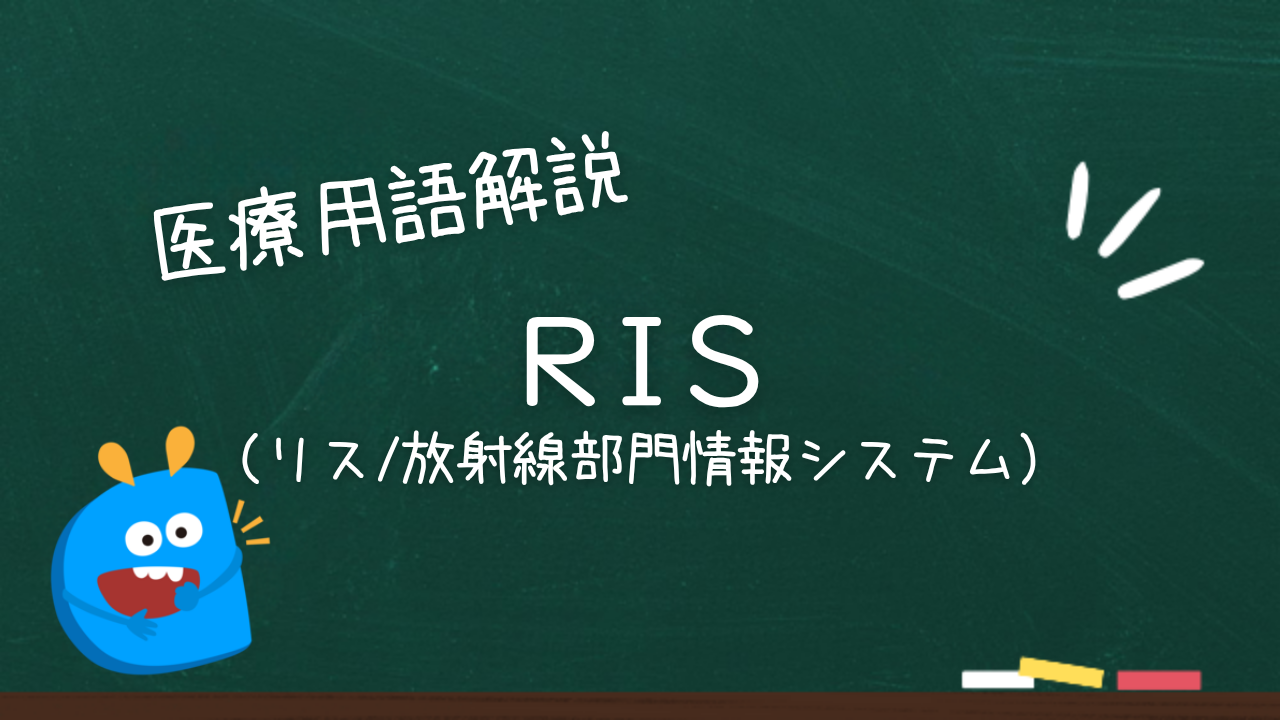 RISリス/放射線部門情報システム