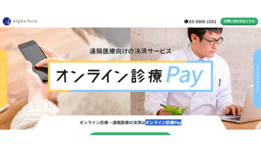 オンライン診療Pay	アルファノート株式会社