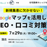 新規集患に欠かせない！Googleマップを活用したMEO・口コミ対策術！
