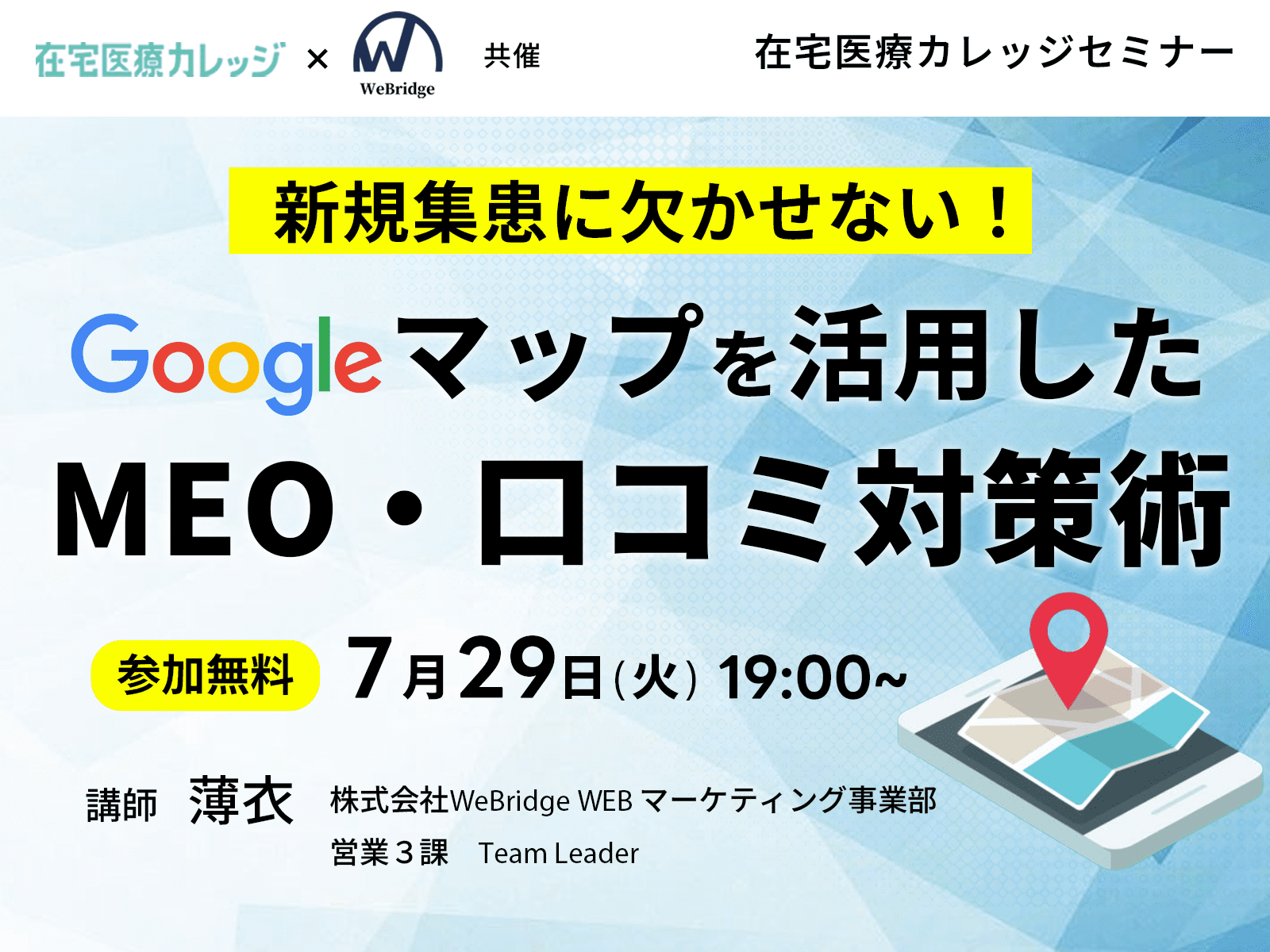 新規集患に欠かせない！Googleマップを活用したMEO・口コミ対策術！ 