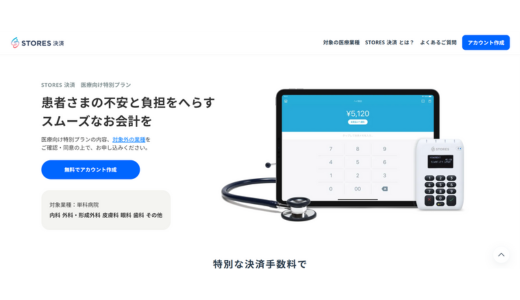 STORES 決済　医療向け特別プラン	STORES 株式会社