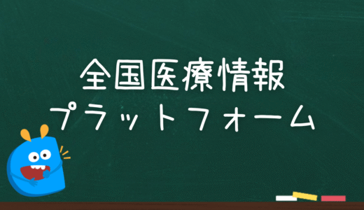 全国医療情報プラットフォーム