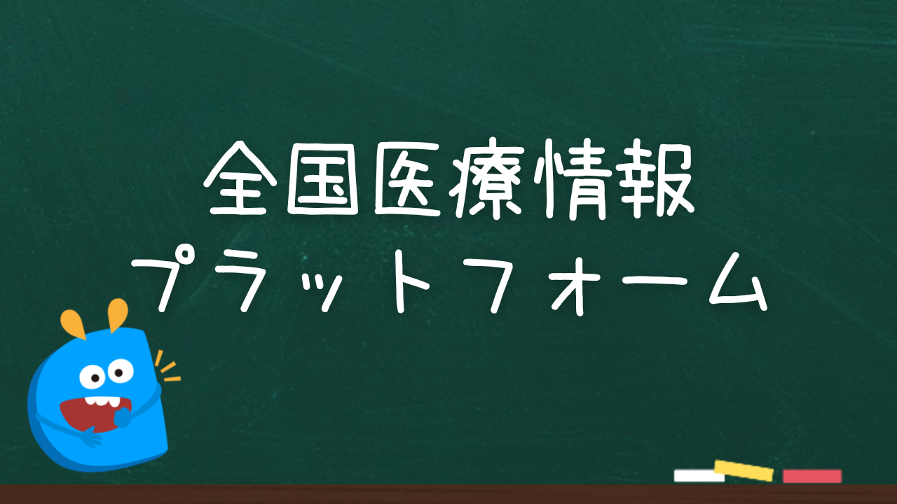 全国医療情報プラットフォーム