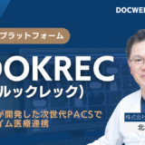 LOOKRECインタビュー記事。医師が開発した次世代PACS