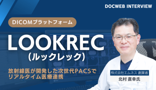 PACSの常識を覆すLOOKREC｜開業クリニックでの導入が広がる理由を開発者に聞いた