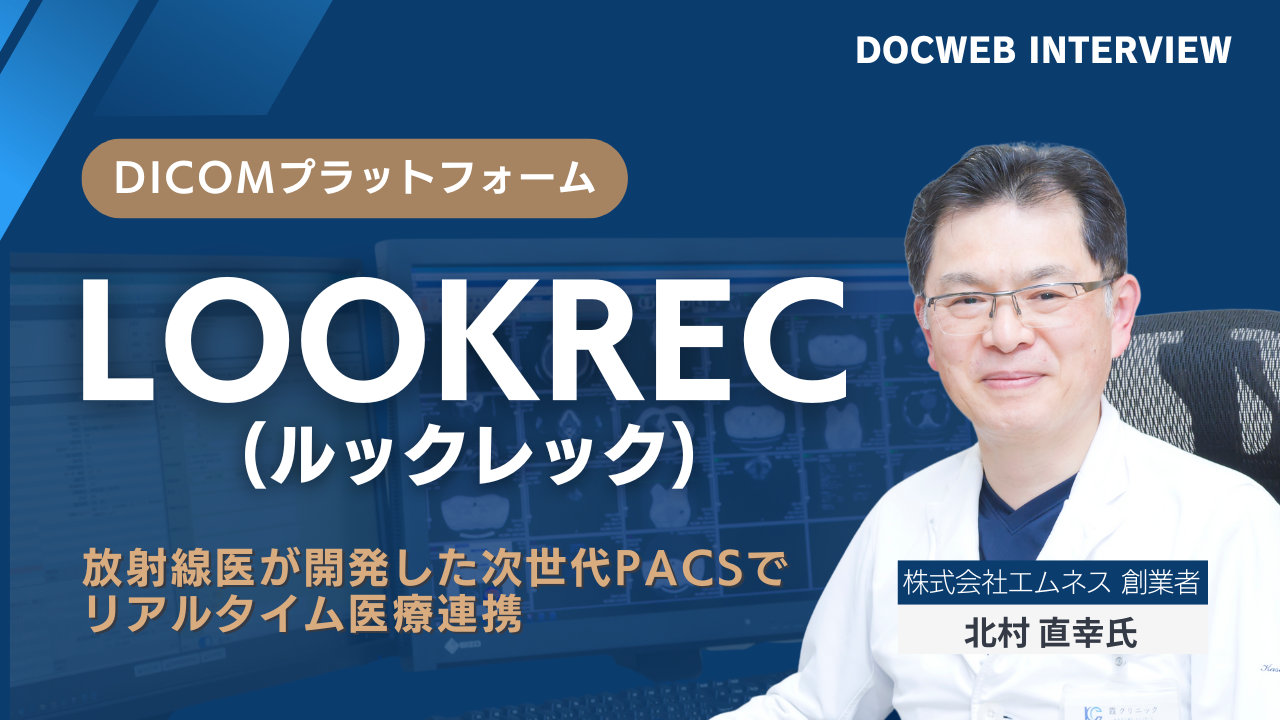 LOOKRECインタビュー記事。医師が開発した次世代PACS