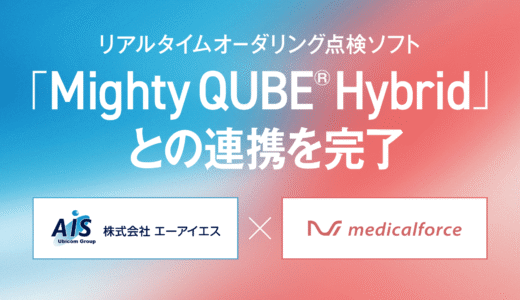 medicalforce「Mighty QUBE® Hybrid」との連携