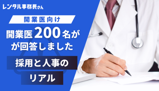 開業医200人が回答した採用と人事のリアル