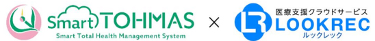 健診結果を効率的に専門医へ共有、「Smart TOHMAS」と「LOOKREC」がシステム連携開始